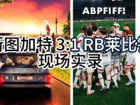 米兰体育官方入口-晋级之路再进一步，RB莱比锡赛季前景广阔的简单介绍