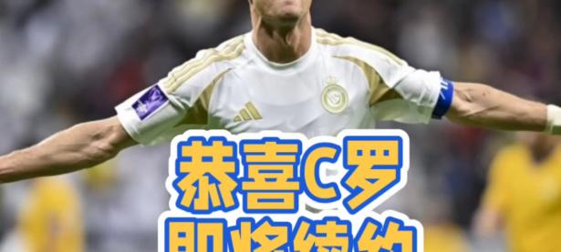 包含C罗发文告别利雅得胜利主帅，深情表达感激与祝福的词条