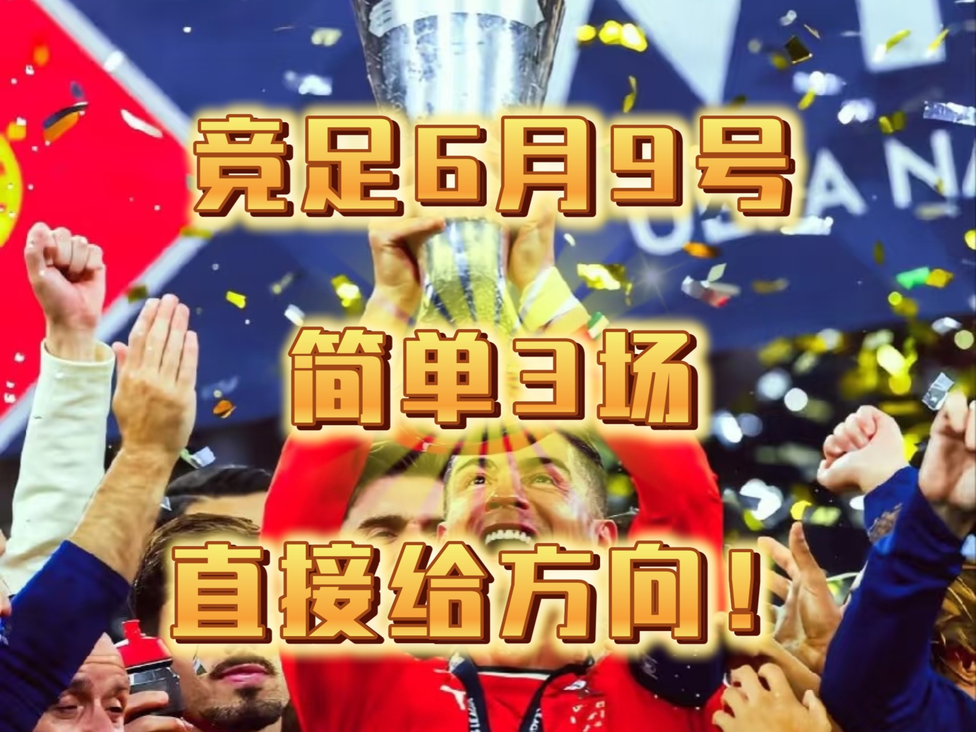 欧预赛赛程持续激动人心，谁能笑到最后的简单介绍