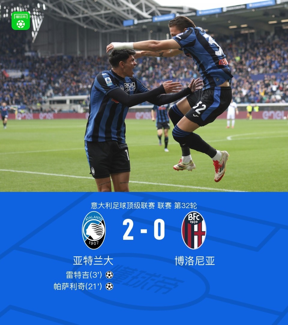 亚特兰大客场逼平萨索洛，排名保持稳定的简单介绍